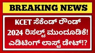 KCET 2ND ROUND RESULT 2024? | OPTION ENTRY LAST DATE ANNOUNCED | KANNADA