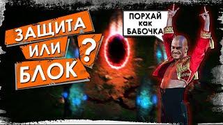 Как работает ЗАЩИТА и что это такое? | Diablo 2: Resurrected