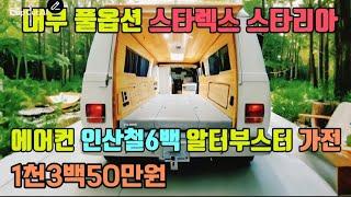 이가격말이돼?1천3백5십만원 몽땅 다해줍니다 무시동에어컨 인산철6백A 가전 수전 알터부스터 쿠션매트 인버터3k skc캠핑카