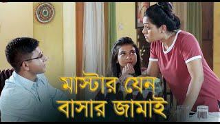 মাস্টার যেন বাসার জামাই | Bangla Natok | Shamim Hasan Sarkar, Nusrat Imrose Tisha | New Natok 2024