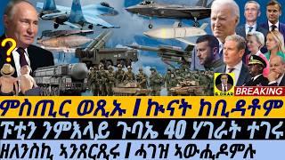 @gDrar Sep07 ፑቲን ንምእላይ ጉባኤ I ምስጢር ወጺኡ I ኲናት ከቢዳቶም I Putin's Secrets | Nuclear Warning | JASSM