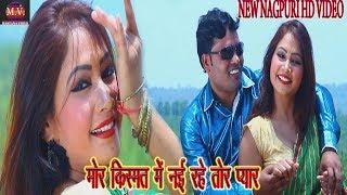 यासीन मस्ताना का सबसे हिट दर्द भरा विडियो //SONG-  MOR KISMAT MEI//  NEW NAGPURI HD VIDEO SONG /