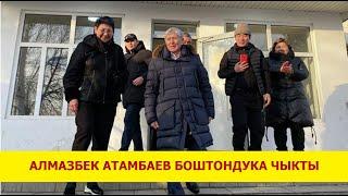 АЛМАЗБЕК АТАМБАЕВ БОШТОНДУКА ЧЫКТЫ