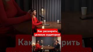 Как расширить целевую аудиторию.