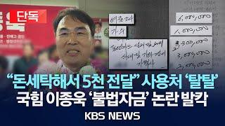 [단독] 여론조사비부터 연예인 사례비까지…이종욱 의원 불법 자금 수사 /2025년 6월 18일(수)/KBS