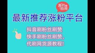 最新推荐:教你如何使用黑科技给自己抖音刷粉丝，抖音刷粉丝刷赞快手刷粉丝刷赞，代刷网货源教程!