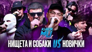 НИЩЕТА И СОБАКИ (T!MMi & НАБИ НАБАТ) vs НОВИЧКИ | КУБОК МЦ: MARCH (BPM)