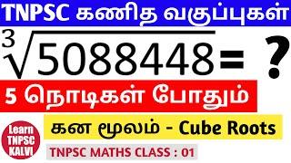 Cube Root | Tricks and Shortcuts | TNPSC Aptitude | Ls : 1 | TAMIL | LEARN TNPSC KALVI