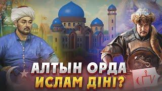 Алтын орда: Көшпелілер Исламды қалай қабылдады? Алтын орда тарихы. Ислам діні. Алтын орда фильм.