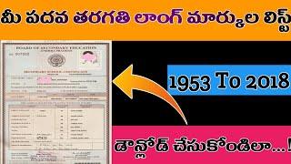 How to download (ssc) AP 10th Class Long marks memo in telugu