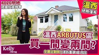 【溫哥華樓盤】溫西Arbutus區靚地｜買一間變兩間｜穩陣投資｜進可攻退可守｜好區名校