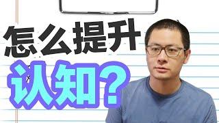 认知层次是可以提升的吗？怎么做到思考有深度？