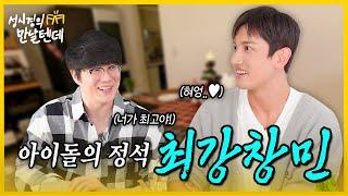 [sub] 성시경의 만날텐데 l 최강창민🩵 아이돌의 정석! 창민이랑 한잔 했습니다