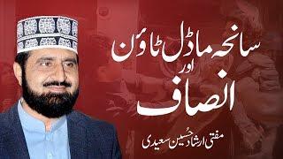 Lahore Massacre And Justice | Mufti Irshad Hussain Saeedi
