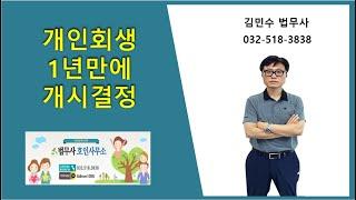 개인회생 1년만에 개시결정