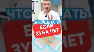 Что делать, если зуба нет? #зубы #зубныеимпланты