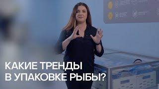 КАКАЯ УПАКОВКА РЫБЫ ЛУЧШЕ? | КАК ПРАВИЛЬНО РАЗМОРОЗИТЬ РЫБУ? | СОВЕТЫ ПРОФЕССЕОНАЛОВ DON MARE