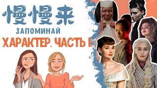 КИТАЙСКИЙ ЯЗЫК | ХАРАКТЕР. ЧАСТЬ 1.