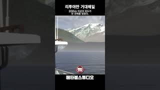 실제로 있었던 높이 524m의 쓰나미, 리투야만 거대해일