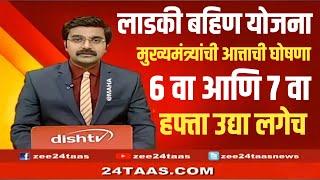 Ladki Bahini Yojana || आत्ताची मोठी घोषणा, उद्या पैसे येणार, 6 वा आणि 7 वा हफ्ता जमा होणार hawaman