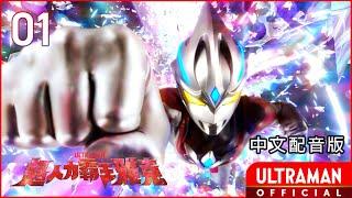 《超人力霸王雅克》第01集《邁向未來的圓弧》中文配音版 -官方HD- / ULTRAMAN ARC Episode 01 Taiwanese Mandarin ver.