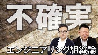 不確実な時代を生き抜くエンジニアリング組織論