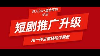 【完整教程】短剧推广升级新玩法，AI一键二创去重，轻松月入2w+ | 老高项目网