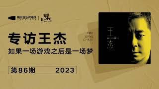 2023.2 腾讯音乐浪潮榜  王杰介绍新专辑 如果一场游戏之后是一场梦