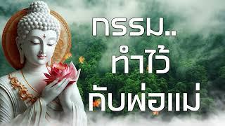 กรรม..ทำไวกบพอแม ธรรมะคลายทกข พระมหาบญชวย ปญญาวชโร