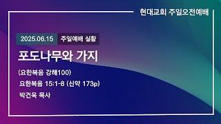 2025.06.15│현대교회│주일오전예배