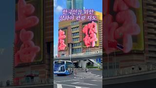 #상하이여행 관광지 위치 설명약도포함⭐️