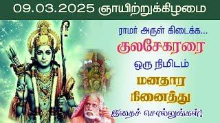 ராமர்  அருள் பெற குலசேகரரை மனதார  நினைத்து  இதை சொல்லுங்கள்! Kulasekara Azhwar @aalayavideo