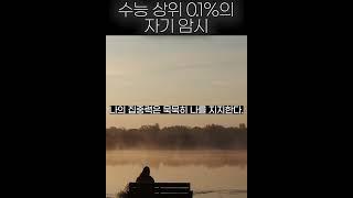 자기암시 영상 (집중력) #동기부여 #수능국어 #수능전문