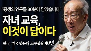 부모가 자녀에게 줄수 있는 최고의 선물 | 지식인 콘서트 (조벽 고려대 석좌교수)