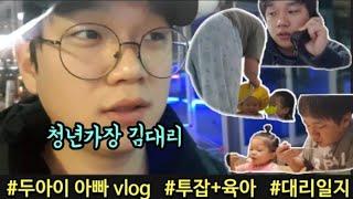20대 아빠 청년가장의 육아까지 쓰리잡!, 로지/카카오 투잡 연말 대리운전 일지, 안산 대리기사 두번째 VLOG