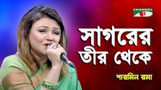 Sagorer Teer Theke | Sharmin Rauma | Modern Song | Channel i