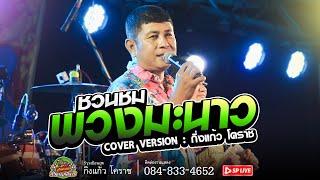 สามช่าโครตโจ๊ะ!! พวงมะนาว | ชวนชม | รอน้อง12เดือน | COVER VERSOIN : กิ่งแก้วโคราช