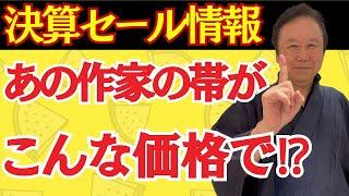 【決算バーゲン情報】着物マニア必見！あの城間栄順の作品がバーゲン価格に！