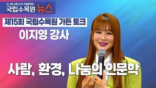 [AI 뉴스]  2025년 6월 가든 토크 "사람, 환경, 나눔의 인문학" /  이지영 강사