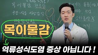 이 증상들이 정말 역류성식도염 때문일까요? 발상의 전환이 필요합니다.