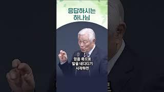 응답하시는 하나님 - 박옥수 목사(2025.1.19) 기쁜소식선교회