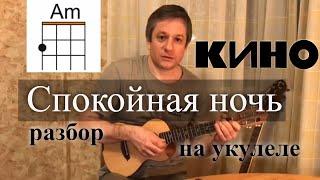 Антон Мизонов - разбор укулеле кавера на Кино - Спокойная Ночь