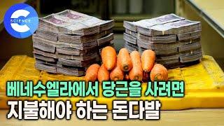 종이와 다를 바 없는 베네수엘라 돈의 가치 | 남미 제일의 석유 부자 나라에서 어쩌다? 베네수엘라 경제가 파탄난 이유 | 다큐프라임