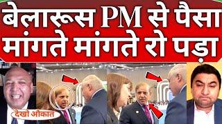 Paki public Reaction  on Pak pm Shahbaz Sharif Meeting with Belarus President in Pakistan 