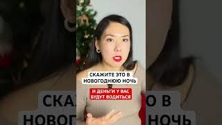 ДЕНЬГИ БУДУТ ЛИПНУТЬ К ВАМ #новыйгод #деньги #загадайжелание #законпритяжения #желания