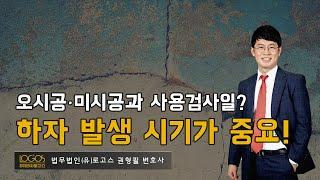 [하자소송 / 오시공·미시공] 하자보수보증 청구 시에는 하자의 발생 시기가 더 중요하다.