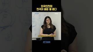 외국인한테 한국어 배운 썰 푼다