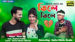 Tile_Tile_#তিলে তিলে।Cover By Abdul_Ajij #Saiful_Islam_New_Song #Bangla_New_Song_Hitt