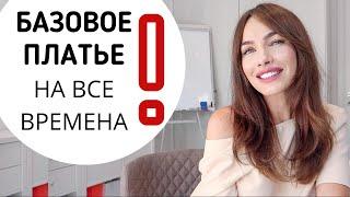 БАЗОВОЕ ПЛАТЬЕ НА ВСЕ ВРЕМЕНА | 10 стильных сочетаний