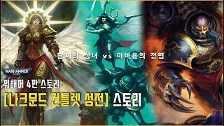 분열된 은하계의 유일한 통로를 지켜라, [나크문드 건틀렛 성전] 스토리! - 워해머 4만 스토리